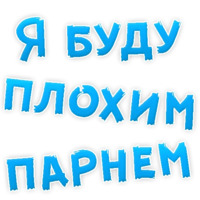 В РОТИК или на ЖИВОТИК ?