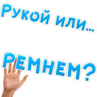 В РОТИК или на ЖИВОТИК ?