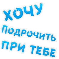 В РОТИК или на ЖИВОТИК ?