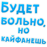 В РОТИК или на ЖИВОТИК ?