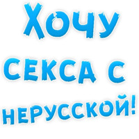 В РОТИК или на ЖИВОТИК ?