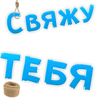 В РОТИК или на ЖИВОТИК ?