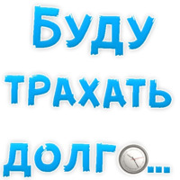 В РОТИК или на ЖИВОТИК ?