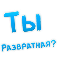 В РОТИК или на ЖИВОТИК ?