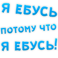 В РОТИК или на ЖИВОТИК ?