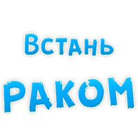 В РОТИК или на ЖИВОТИК ?