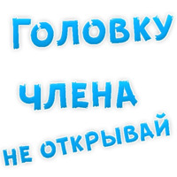 В РОТИК или на ЖИВОТИК ?