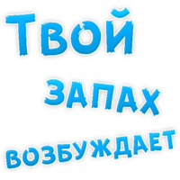 В РОТИК или на ЖИВОТИК ?