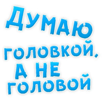 В РОТИК или на ЖИВОТИК ?