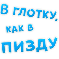 В РОТИК или на ЖИВОТИК ?