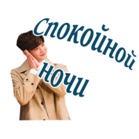 Пока ты спишь