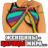 Женские мысли...