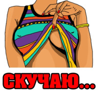 Женские мысли...