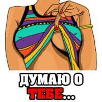 Женские мысли...