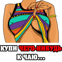 Женские мысли...