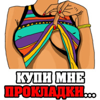 Женские мысли...