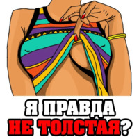 Женские мысли...