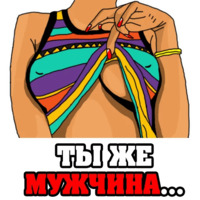 Женские мысли...