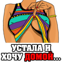 Женские мысли...