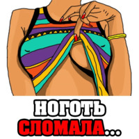 Женские мысли...