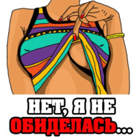 Женские мысли...