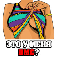 Женские мысли...