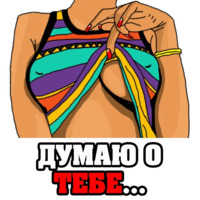 Женские мысли...