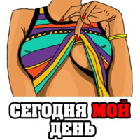 Женские мысли...