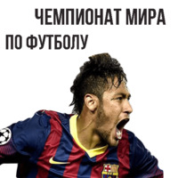 Набор стикеров ⚽ Чемпионат Мира по Футболу