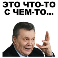 Янукович