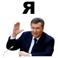 Янукович