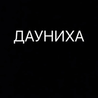 Цитаты простых людей