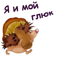 Мульт Ёжики