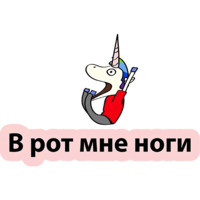 Плохой единорог