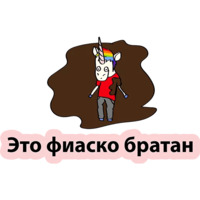 Плохой единорог