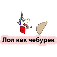 Плохой единорог