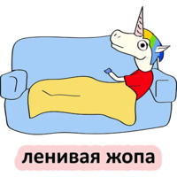 Плохой единорог