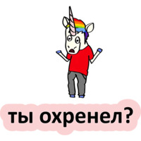 Плохой единорог