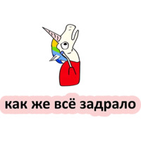 Плохой единорог