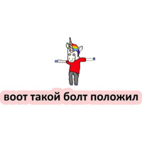 Плохой единорог