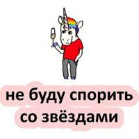 Плохой единорог