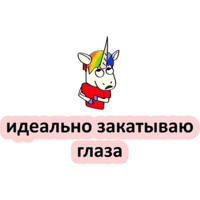 Плохой единорог