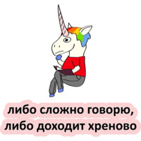 Плохой единорог