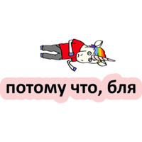 Плохой единорог