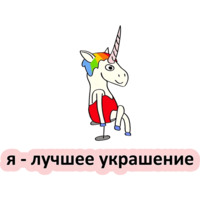 Плохой единорог