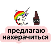 Плохой единорог