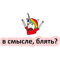 Плохой единорог