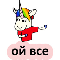 Плохой единорог