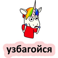 Плохой единорог