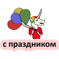 Плохой единорог